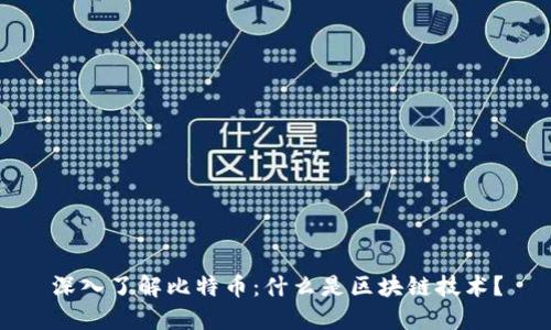 深入了解比特币：什么是区块链技术？