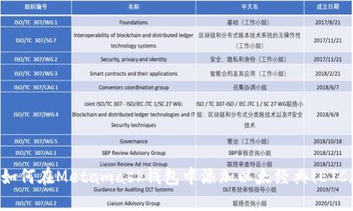 如何在Metamask钱包中添加以太经典(ETC)