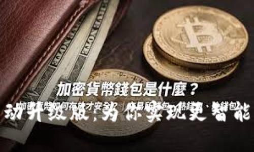 小狐钱包自动升级版：为你实现更智能的移动支付