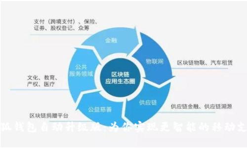 小狐钱包自动升级版：为你实现更智能的移动支付