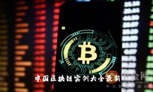 中国区块链实例大全最新