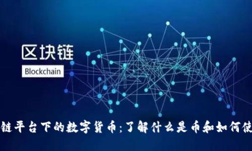 区块链平台下的数字货币：了解什么是币和如何使用它