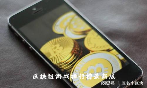 区块链游戏排行榜最新版