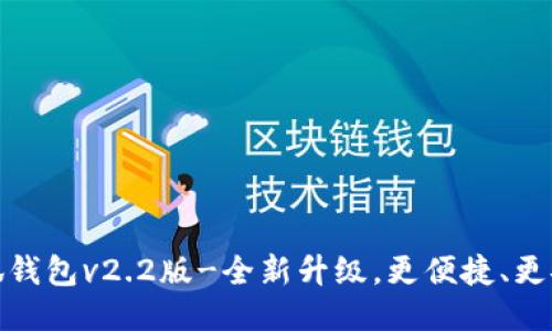 小狐钱包v2.2版-全新升级，更便捷、更安全