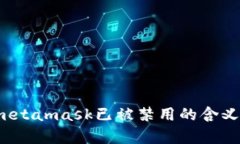 深入解析：metamask已被禁用的含义及解