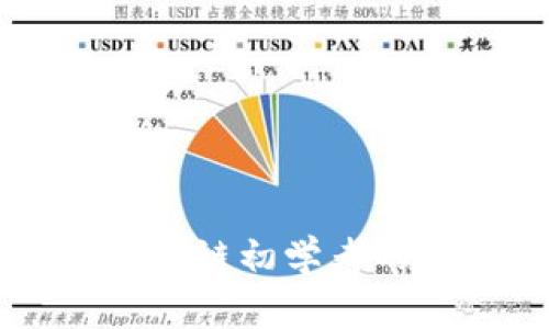 虚拟币区块链初学者的玩法指南