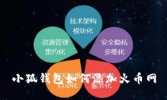 小狐钱包如何添加火币网