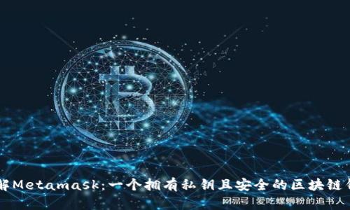 了解Metamask：一个拥有私钥且安全的区块链钱包