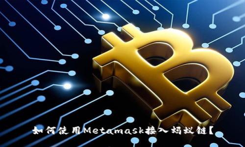 如何使用Metamask接入蚂蚁链？