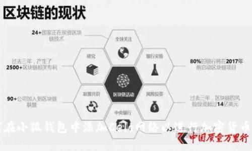 如何在小狐钱包中添加Celo网络以进行加密货币交易