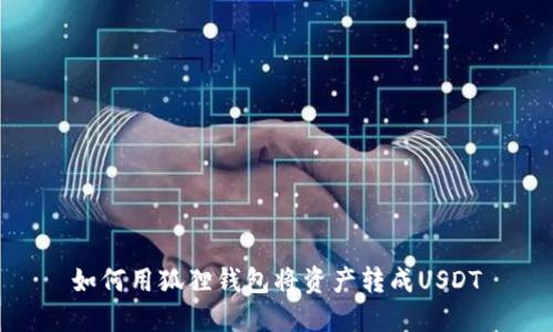 如何用狐狸钱包将资产转成USDT