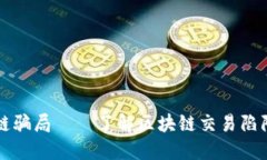 揭露最新区块链骗局——了解区块链交