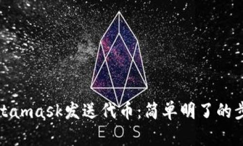 使用Metamask发送代币：简单明了的步骤指南