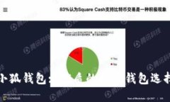 小狐钱包: 优质的数字钱包选择