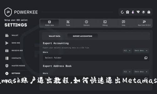 Metamask账户退出教程，如何快速退出Metamask账户