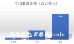 狐狸钱包直接转ronin