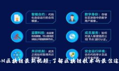 IBM区块链最新视频：了解区块链技术的