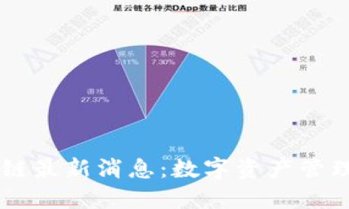 贝莱德区块链最新消息：数字资产管理领域的新秀