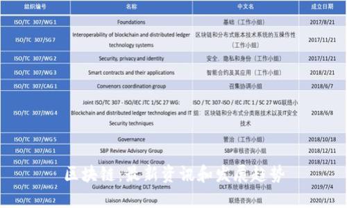 区块链：最新资讯和发展趋势