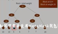 如何下载并使用MetaMask钱包？