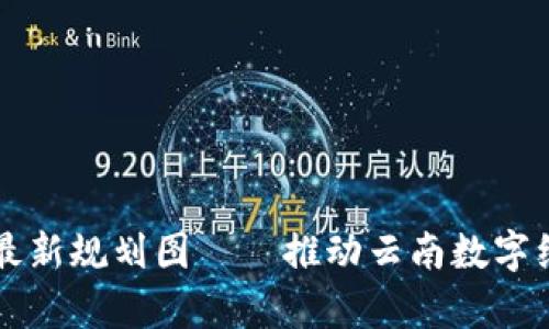 云南区块链最新规划图——推动云南数字经济向前发展