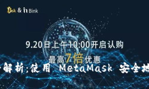 Ethereum 交易流程全解析：使用 MetaMask 安全地管理您的以太币和代币