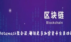 Metamask聚合器：解锁更多加密货币交易功能