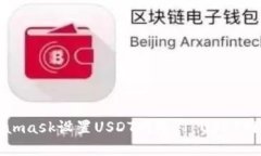 如何在Metamask设置USDT网络 | USDT网络设