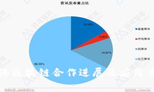 粤港区块链合作进展及应用案例