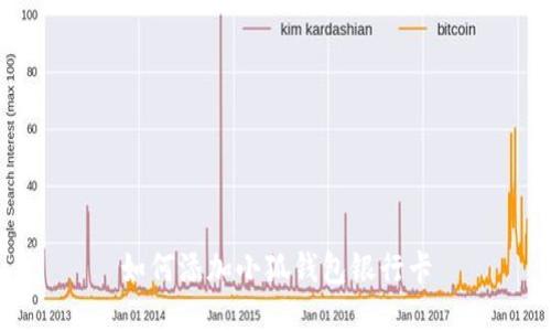 如何添加小狐钱包银行卡