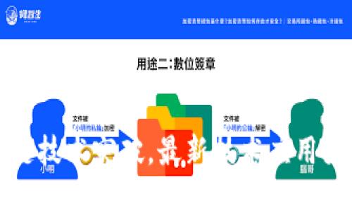 区块链技术突破，最新技术应用大揭秘