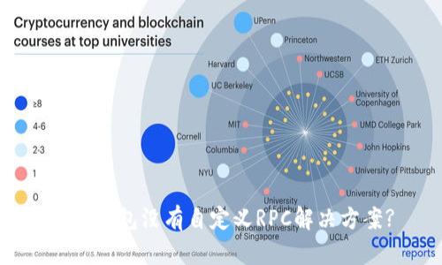 小狐钱包没有自定义RPC解决方案?