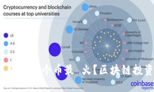 最近区块链哪个币最 火？区块链投资必看！