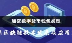 法国最新区块链技术发展及应用落地情况