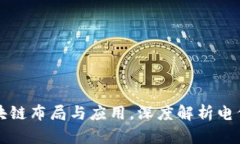 中国电信区块链布局与应用，深度解析