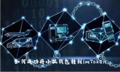 如何成功将小狐钱包转到imToken