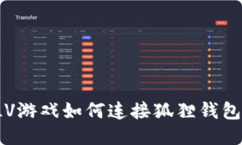 LV游戏如何连接狐狸钱包？