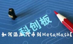 如何添加代币到MetaMask？