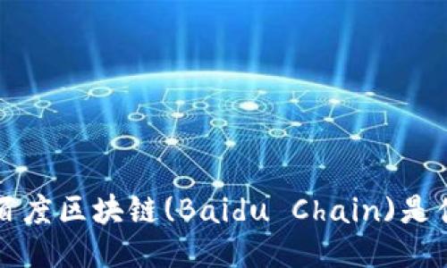 探究百度区块链(Baidu Chain)是什么币