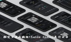 探究百度区块链(Baidu Chain)是什么币