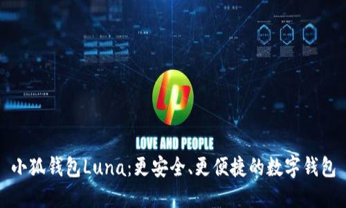 小狐钱包Luna：更安全、更便捷的数字钱包