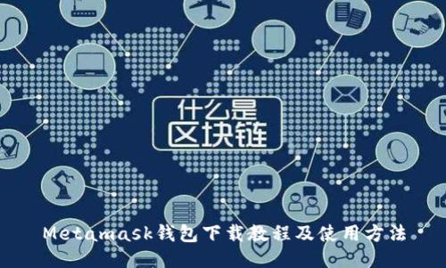 Metamask钱包下载教程及使用方法