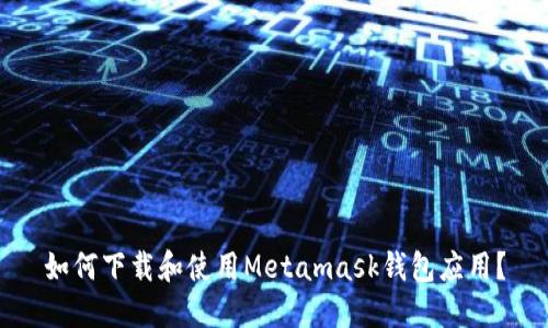 如何下载和使用Metamask钱包应用？