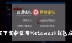 如何下载和使用Metamask钱包应用？