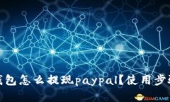 狐狸钱包怎么提现paypal？使用步骤详解