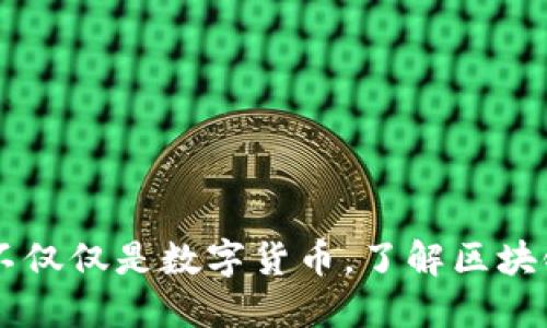 区块链技术不仅仅是数字货币，了解区块链技术与应用