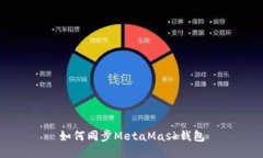 如何同步MetaMask钱包