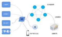 如何下载Metamask钱包？- 一个简单易懂的教程