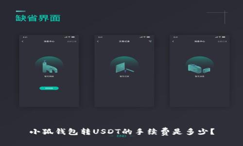 小狐钱包转USDT的手续费是多少？