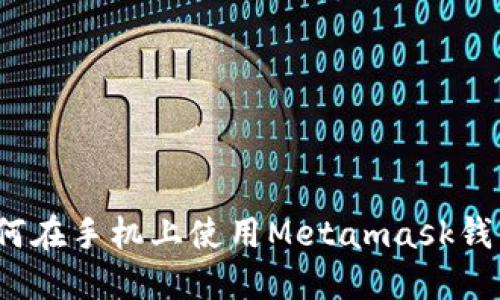 如何在手机上使用Metamask钱包？